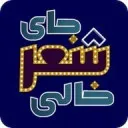 jayesherkhali جای شعر خالی