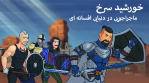اسکرینشات 1 از محیط برنامه RedSun برای اندروید