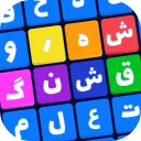 wordpuzzle شهر قشنگ