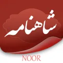 shahname شاهنامه
