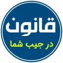 GhavaninApp v73.0 قوانین