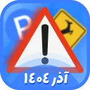 AyeenNameh Test 1404 آزمون ایین نامه