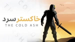 اسکرینشات 1 از محیط برنامه ColdAsh برای اندروید