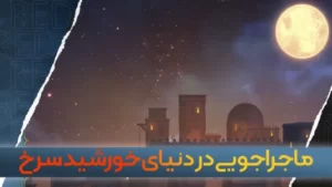 اسکرینشات 2 از محیط برنامه RedSun برای اندروید