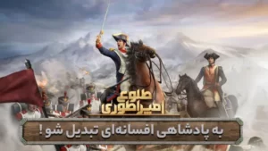 اسکرین‌شات 1 از محیط برنامه Rise of Empire برای اندروید
