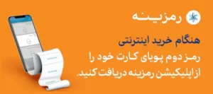مراحل فعال سازی رمز پویا سامان