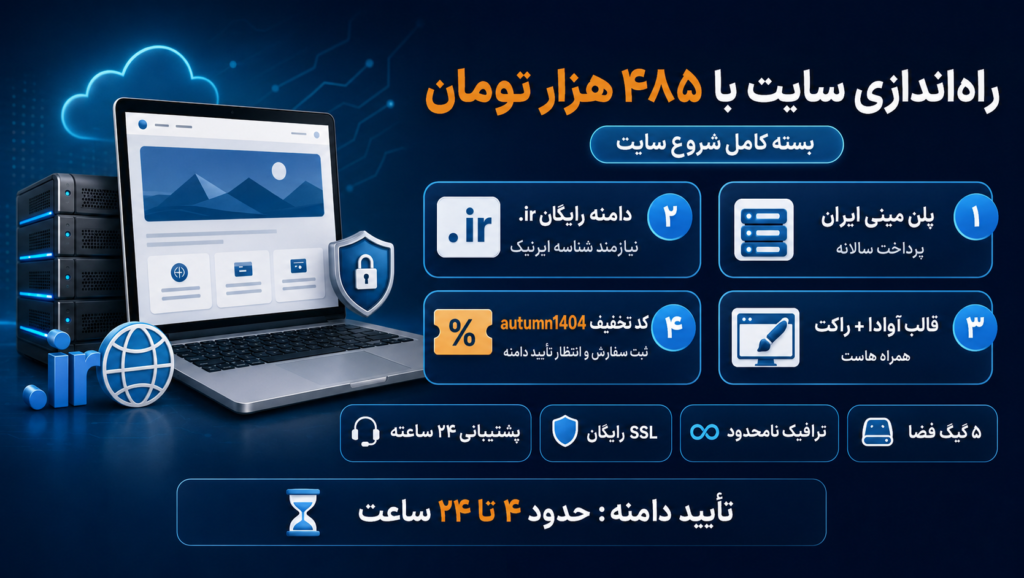 راه اندازی سایت تنها با 485 هزار تومان راه اندازی سایت تنها با 485 هزار تومان