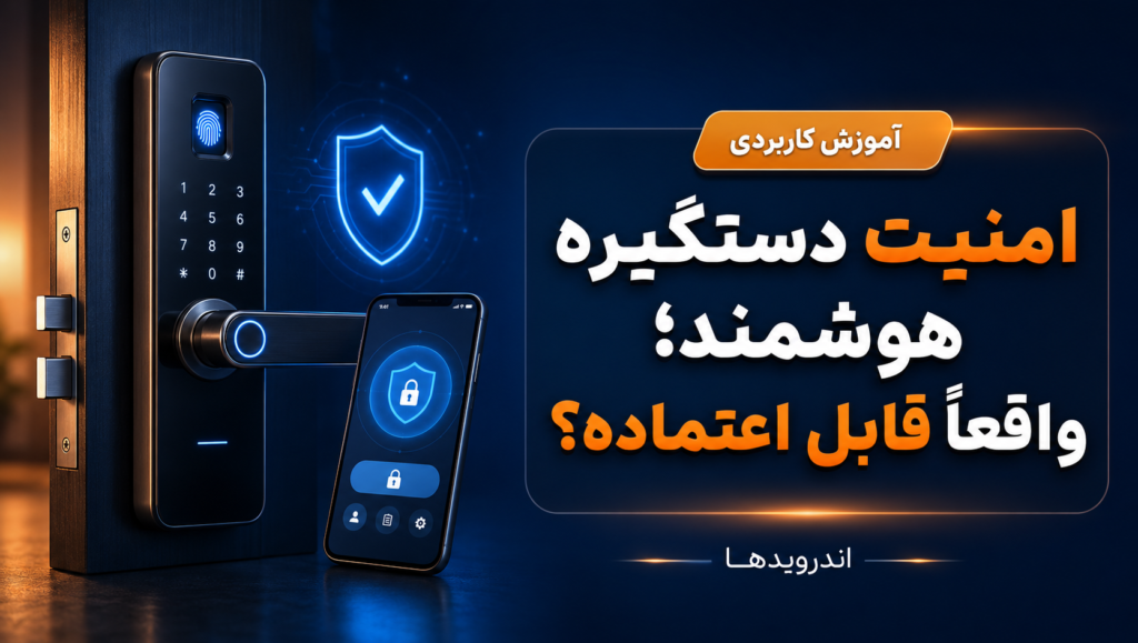 آیا میتوان به امنیت دستگیره هوشمند اعتماد کرد؟ (تجربه واقعی کاربران) آیا میتوان به امنیت دستگیره هوشمند اعتماد کرد؟ (تجربه واقعی کاربران)