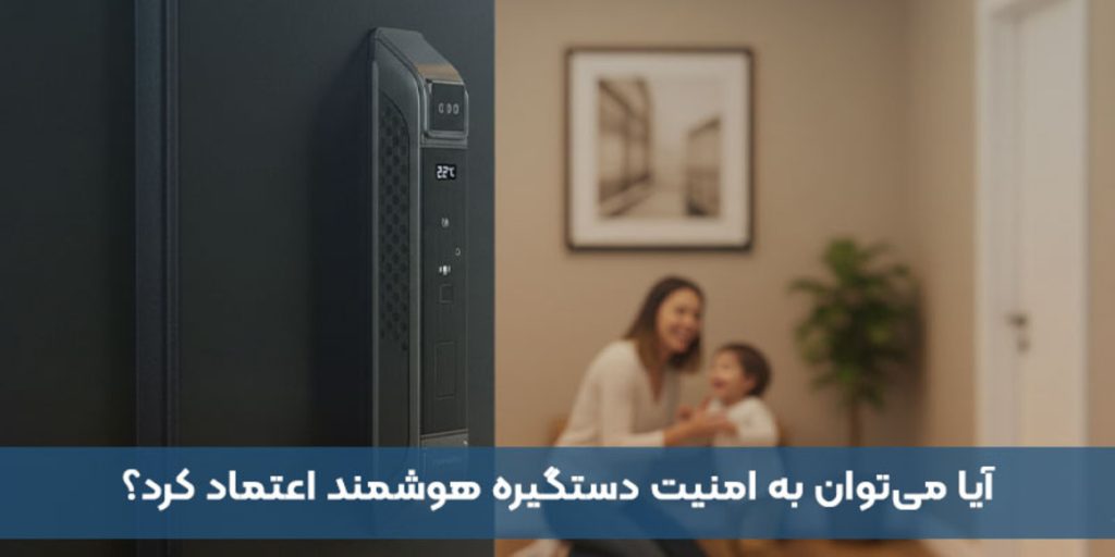 آیا میتوان به امنیت دستگیره هوشمند اعتماد کرد؟ (تجربه واقعی کاربران) آیا میتوان به امنیت دستگیره هوشمند اعتماد کرد؟ (تجربه واقعی کاربران)