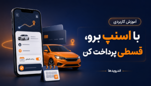 اسنپ قسطی