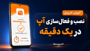 نصب برنامه آپ