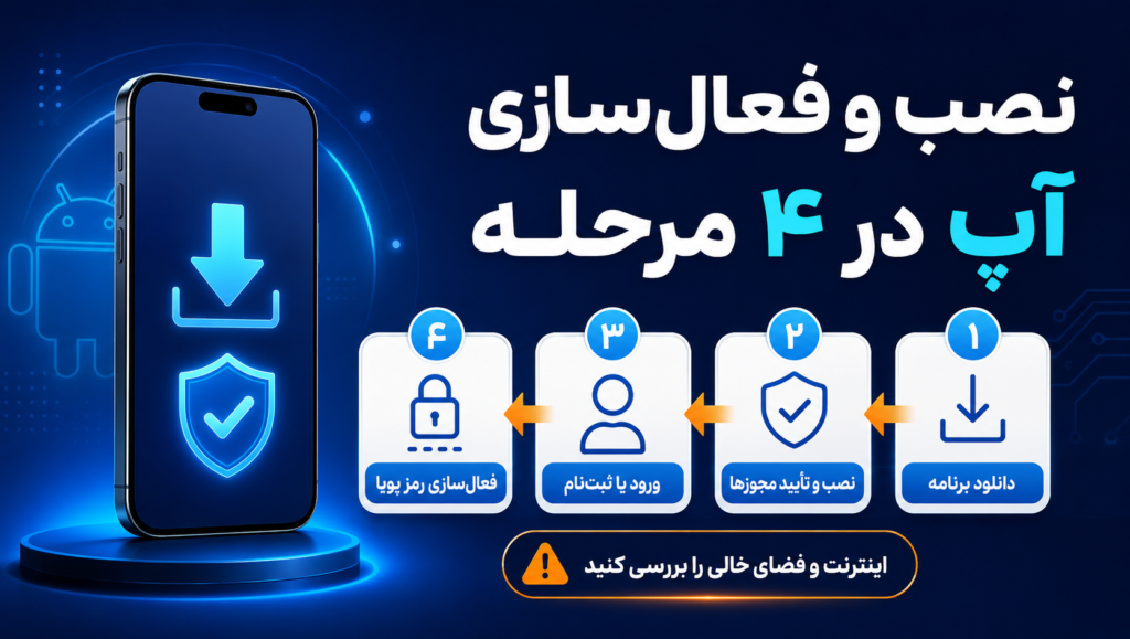 🛠️ آموزش نصب برنامه آپ (Asan Pardakht)؛ فعال‌سازی در کمتر از ۱ دقیقه ⏱️