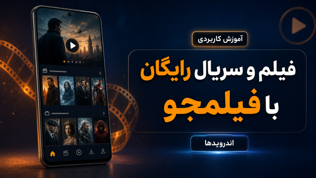 دانلود نرم افزار رایگان فیلم سریال فیلمجو دانلود نرم افزار رایگان فیلم سریال فیلمجو