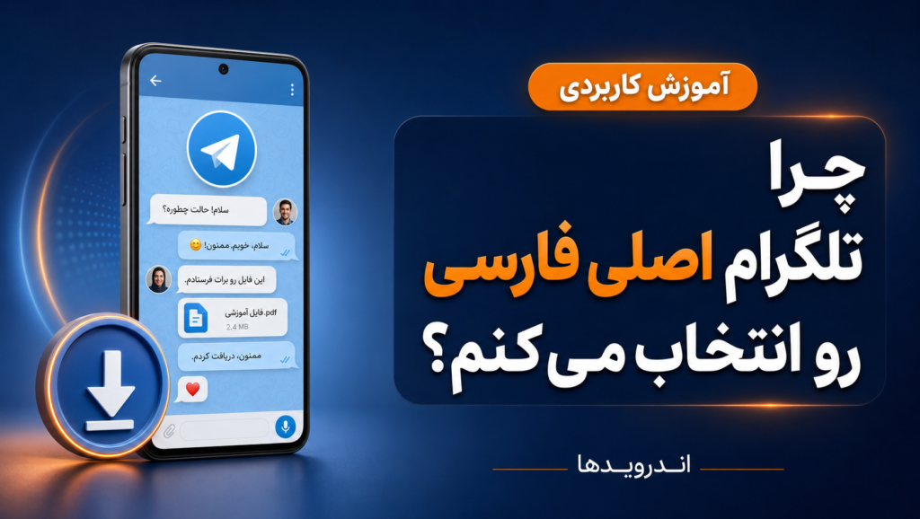 چرا من همیشه سراغ دانلود تلگرام اصلی فارسی با لینک مستقیم میرم؟ چرا من همیشه سراغ دانلود تلگرام اصلی فارسی با لینک مستقیم میرم؟