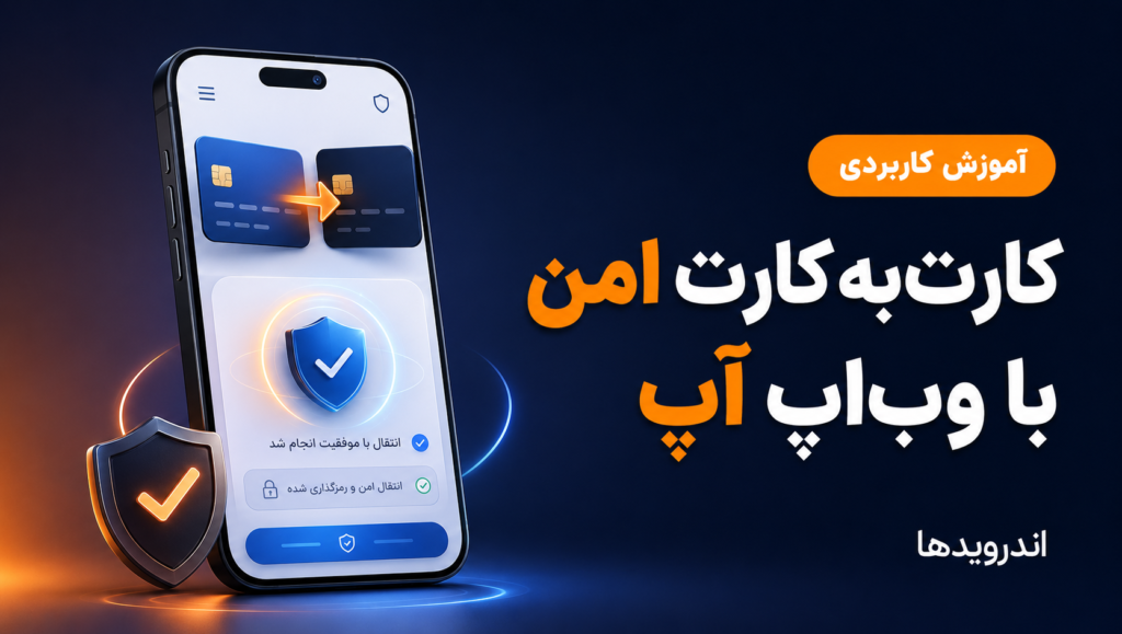 🌋 دانلود وب اپلیکیشن آپ – خطرات کارت به کارت رو خاکستر کن و تراکنش امن بساز! 👹📊