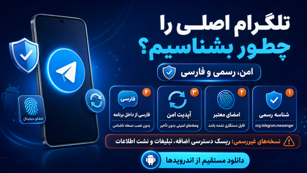 چرا من همیشه سراغ دانلود تلگرام اصلی فارسی با لینک مستقیم میرم؟ چرا من همیشه سراغ دانلود تلگرام اصلی فارسی با لینک مستقیم میرم؟