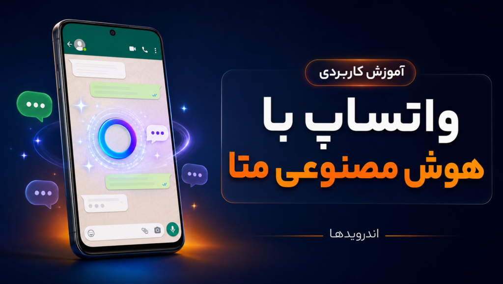 دانلود واتساپ با هوش مصنوعی متا