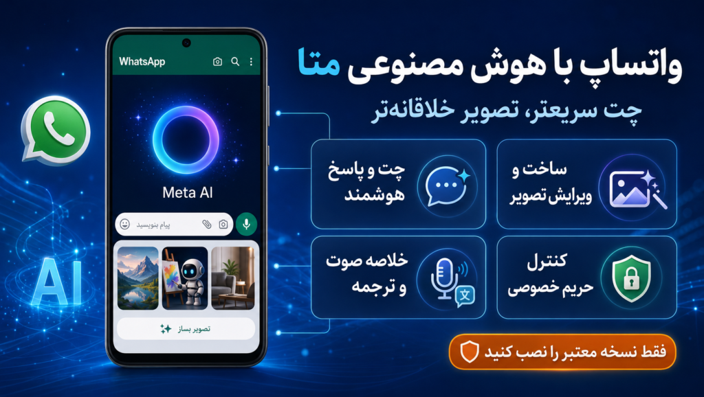 دانلود واتساپ با هوش مصنوعی متا