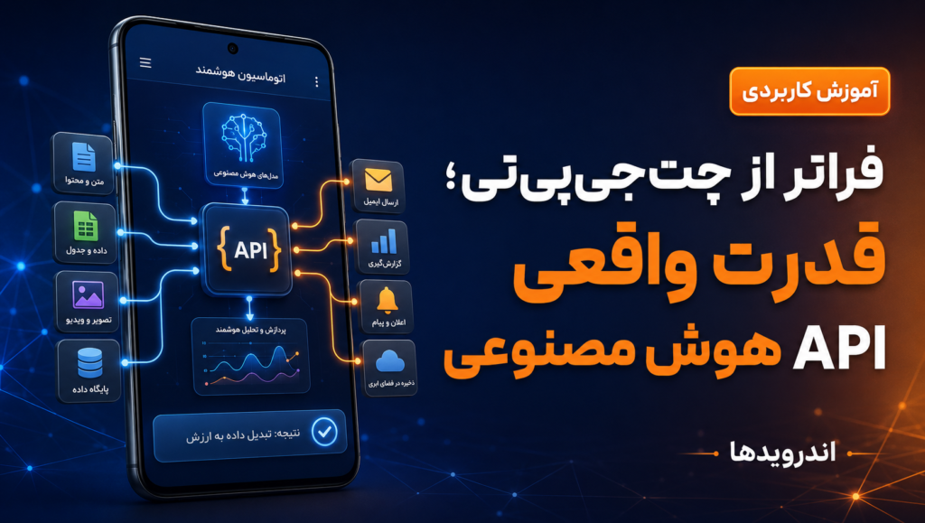 فراتر از ChatGPT! کاربردهای خارق العاده API هوش مصنوعی