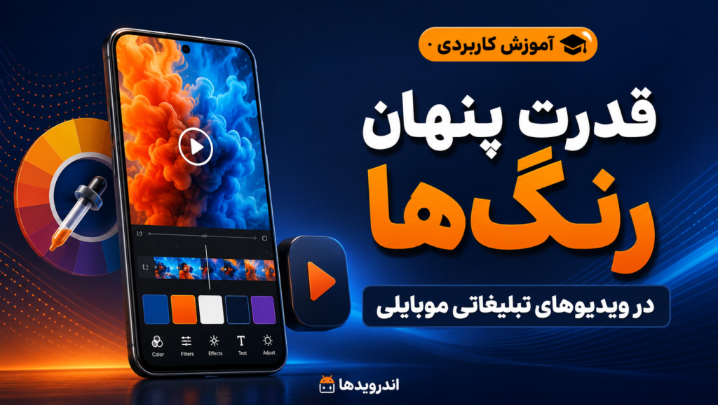 روانشناسی رنگ در ویدیوهای تبلیغاتی؛ مهندسی نفوذ بصری در موبایل‌گرافی