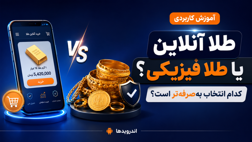خرید طلا آنلاین بهتره یا فیزیکی ؟