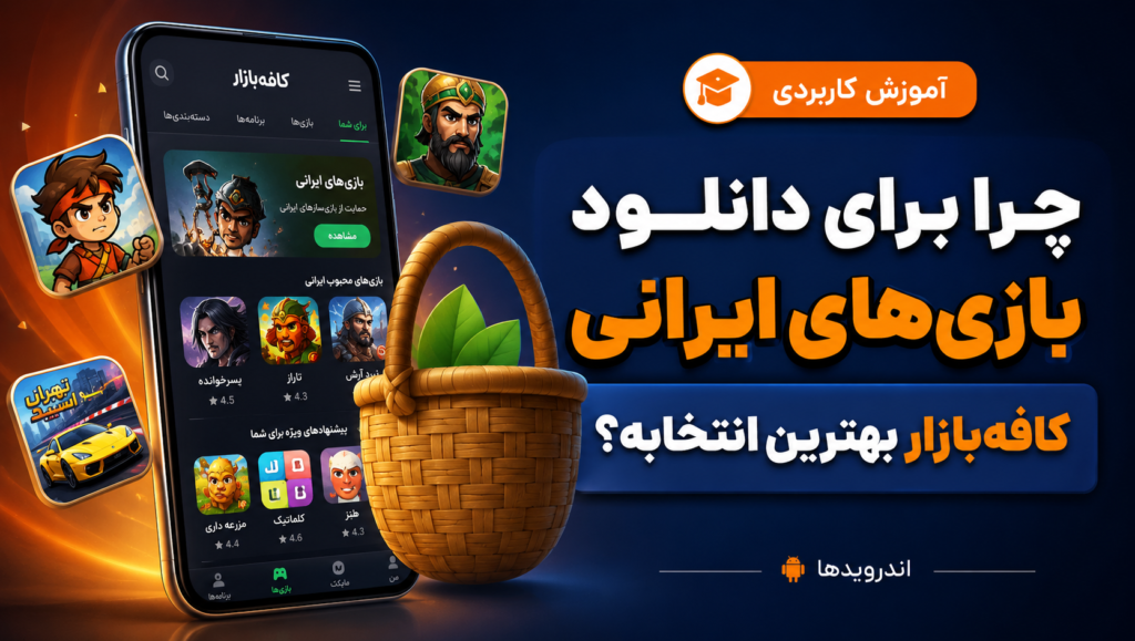 چرا برای دانلود بازیهای ایرانی باید کافهبازار رو نصب کنم؟ چرا برای دانلود بازیهای ایرانی باید کافهبازار رو نصب کنم؟