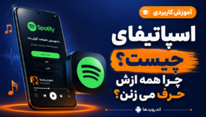 اسپاتیفای