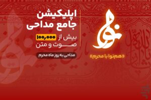 نمای برنامه مداحی نوا Nava در اندروید