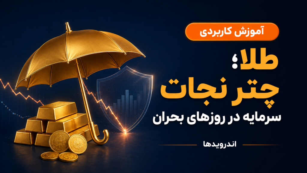 چرا خرید طلا در جنگ مثل چتر نجات مالی است؟ راهنمای کامل نجات سرمایه در روزهای آتش و تحریم چرا خرید طلا در جنگ مثل چتر نجات مالی است؟ راهنمای کامل نجات سرمایه در روزهای آتش و تحریم