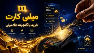 میلی کارت