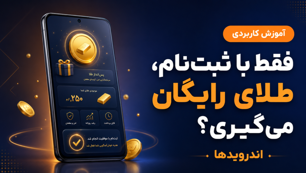 جایزه طلا برای ثبت‌نام در میلی؛ واقعا میشه فقط با ثبت‌نام طلا گرفت؟