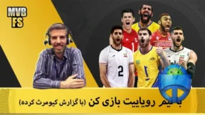 والیبال مدرن