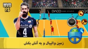 والیبال مدرن