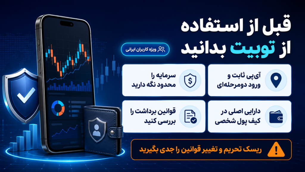 قبل از استفاده از صرافی توبیت | کاربران ایرانی این نکات را بدانند قبل از استفاده از صرافی توبیت | کاربران ایرانی این نکات را بدانند