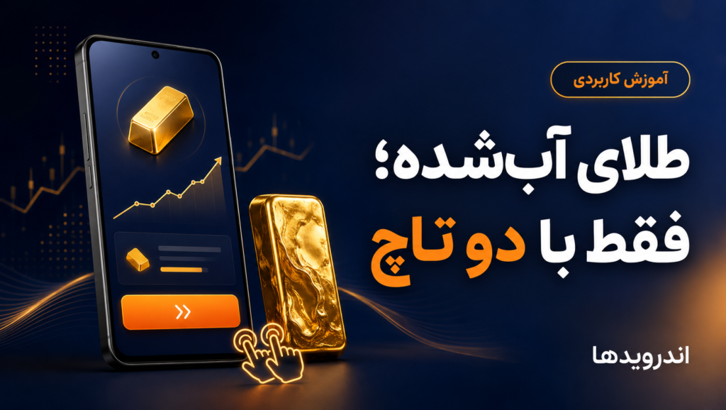 خرید طلا آبشده با برنامه طلایین؛ از صف طلافروشی تا دو تاچ روی موبایل! خرید طلا آبشده با برنامه طلایین؛ از صف طلافروشی تا دو تاچ روی موبایل!