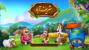 تصویر محیط Sharif Abad v1.5.7.3