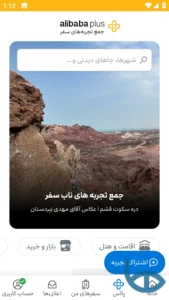 تصویر محیط Alibaba Travels v9.0.4