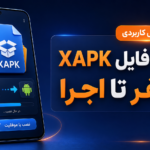 آموزش نصب صفر تا صد فایل ها XAPK