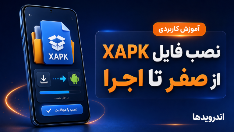 آموزش نصب صفر تا صد فایل ها XAPK
