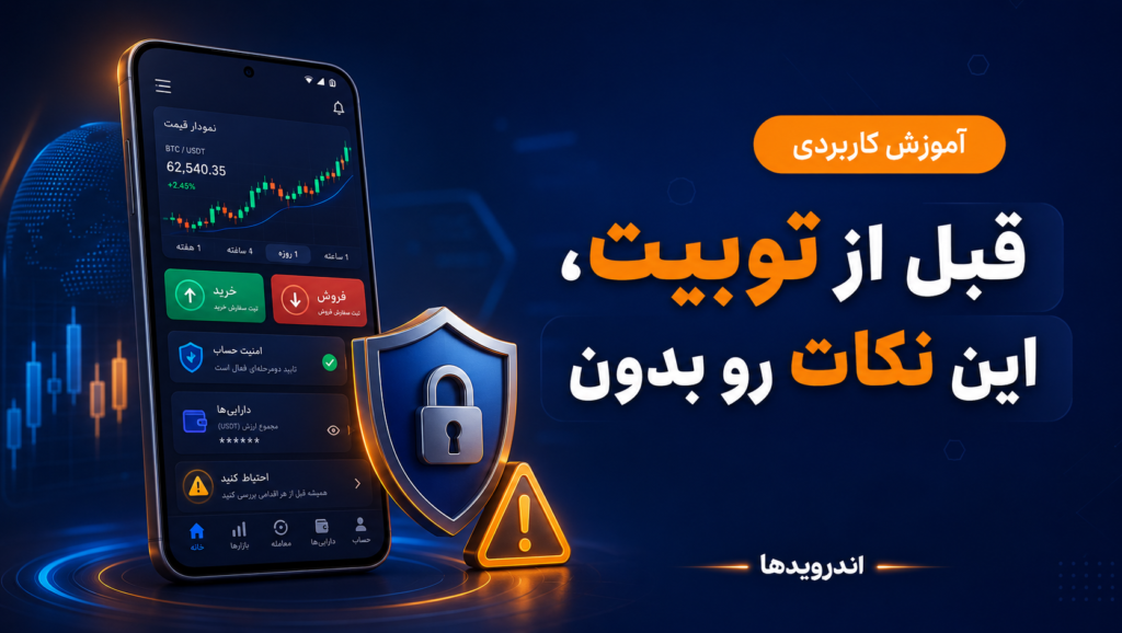 قبل از استفاده از صرافی توبیت | کاربران ایرانی این نکات را بدانند قبل از استفاده از صرافی توبیت | کاربران ایرانی این نکات را بدانند