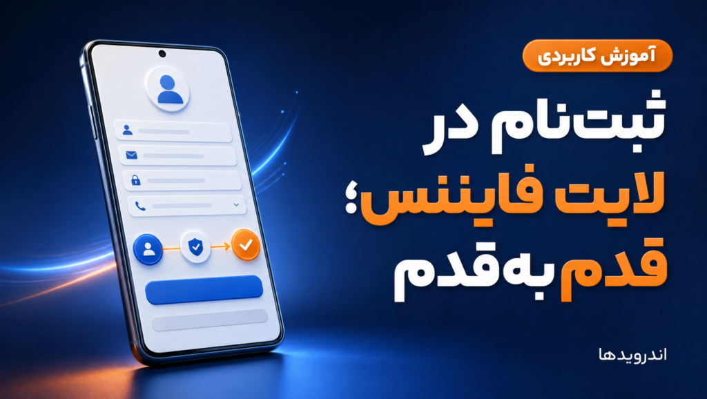 برای ثبت نام در لایت فایننس چه مراحلی باید طی شود؟ برای ثبت نام در لایت فایننس چه مراحلی باید طی شود؟