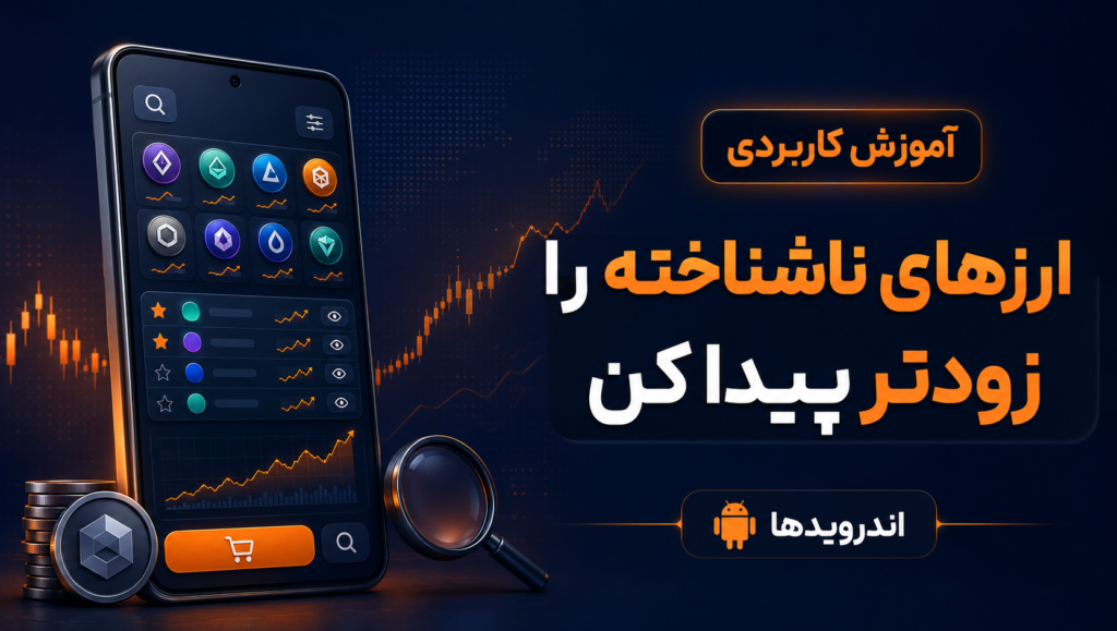 چطور ارزهای دیجیتال ناشناخته را پیدا کنیم، زیر نظر بگیریم و بخریم؟
