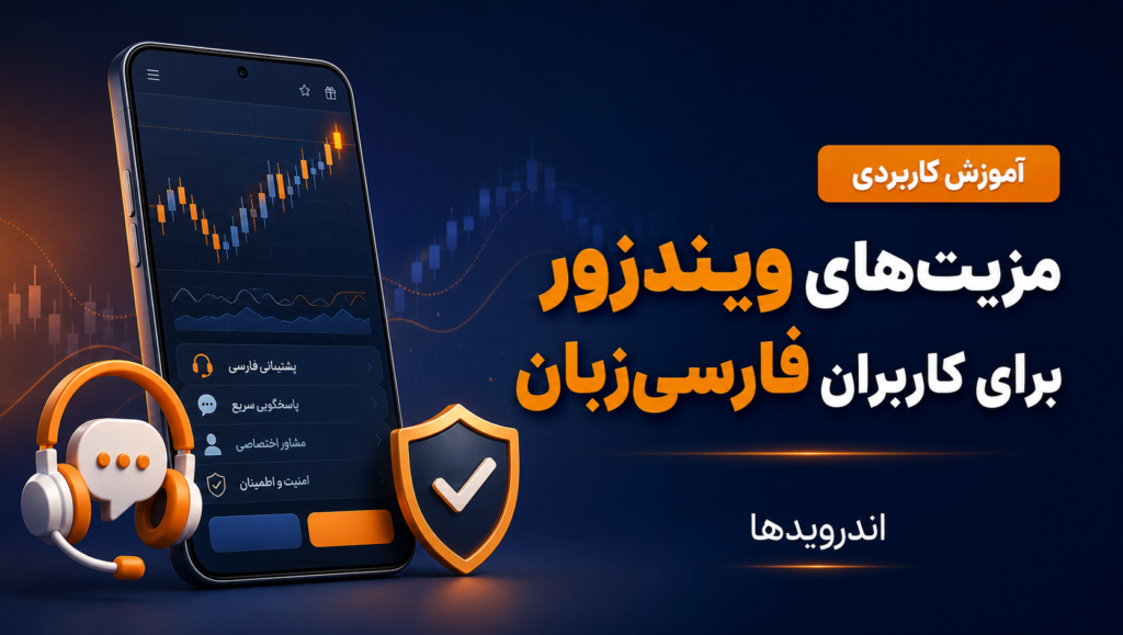 بروکر ویندزور برای کاربران فارسی‌ زبان چه مزیتی دارد؟