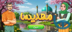 صفحه اصلی بازی مهدیسا