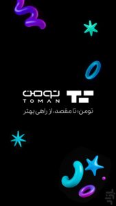 دانلود برنامه تومن برای اندروید