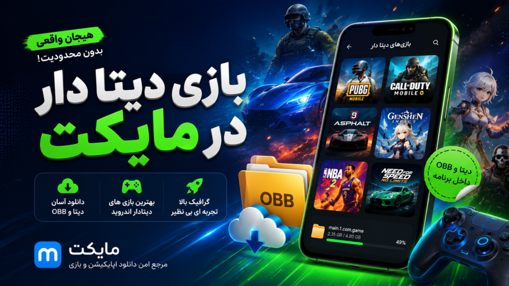 نصب بازیهای دیتادار در مایکت بدون دردسر؛ راهنمای کامل ۱۴۰۵ بازی دیتا دار در مایکت