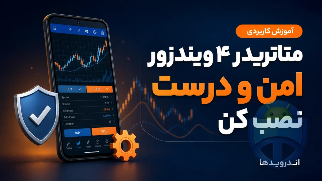 دانلود متاتریدر 4 بروکر ویندزور | لینک امن و تنظیمات پیشنهادی دانلود متاتریدر 4 بروکر ویندزور | لینک امن و تنظیمات پیشنهادی