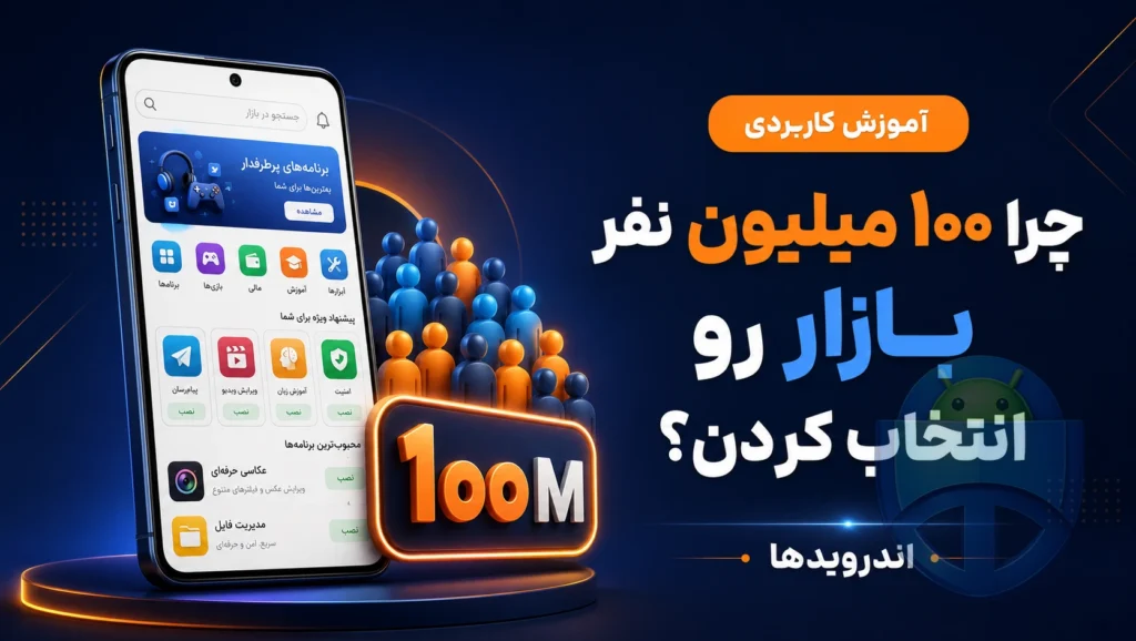 ۱۰۰ میلیون نفر از بازار استفاده می‌کنن؛ دلیلشون چیه؟
