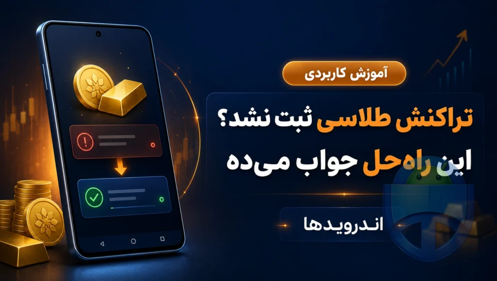 مشکل ثبت نشدن تراکنش خرید طلا در طلاسی حل شد! (راه‌حل واقعی)