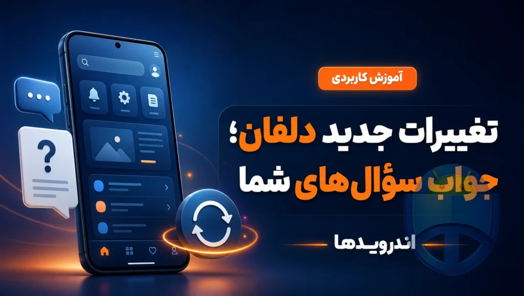 پاسخ به سوالات متداول کاربران درباره تغییرات جدید دلفان پاسخ به سوالات متداول کاربران درباره تغییرات جدید دلفان